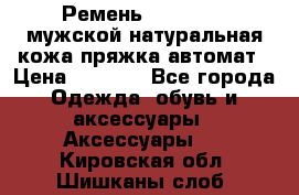 Ремень Millennium мужской натуральная кожа,пряжка-автомат › Цена ­ 1 200 - Все города Одежда, обувь и аксессуары » Аксессуары   . Кировская обл.,Шишканы слоб.